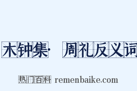木钟集·周礼反义词是什么意思的图片